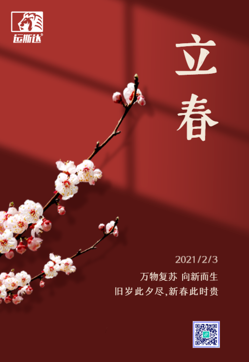 春为一岁首，立春一年头。运斯达祝您春来无忧愁，事事更上一层楼！