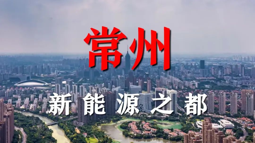 对话新能源产业链，助力打造常州