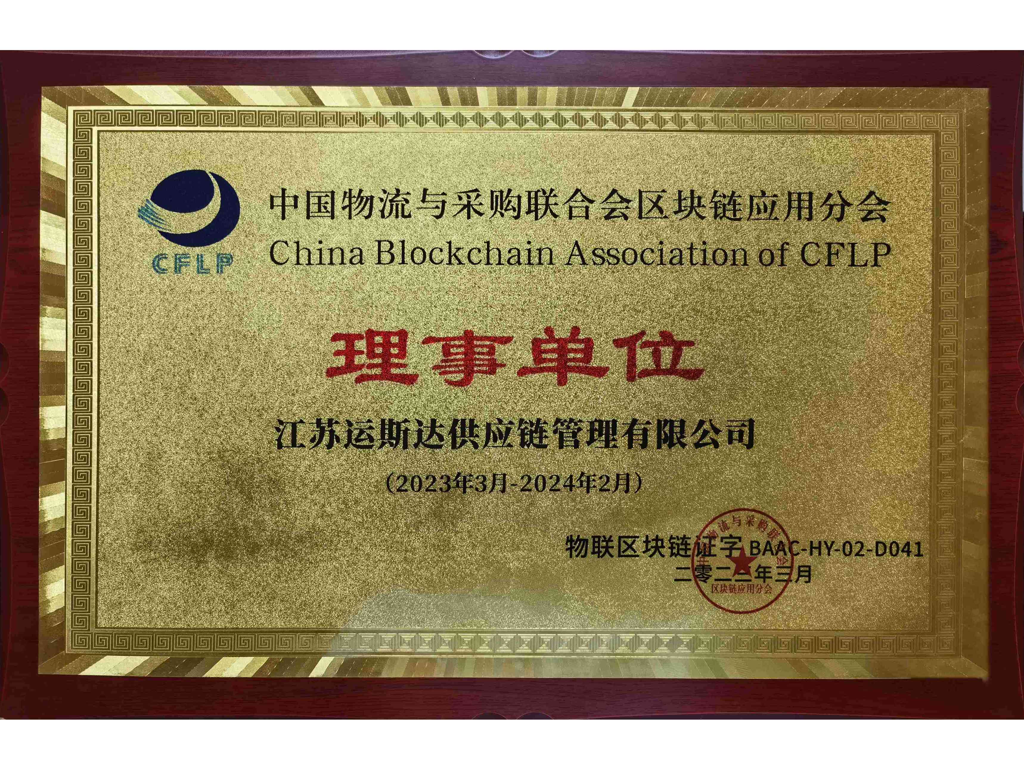 中物联区块链应用分会理事单位