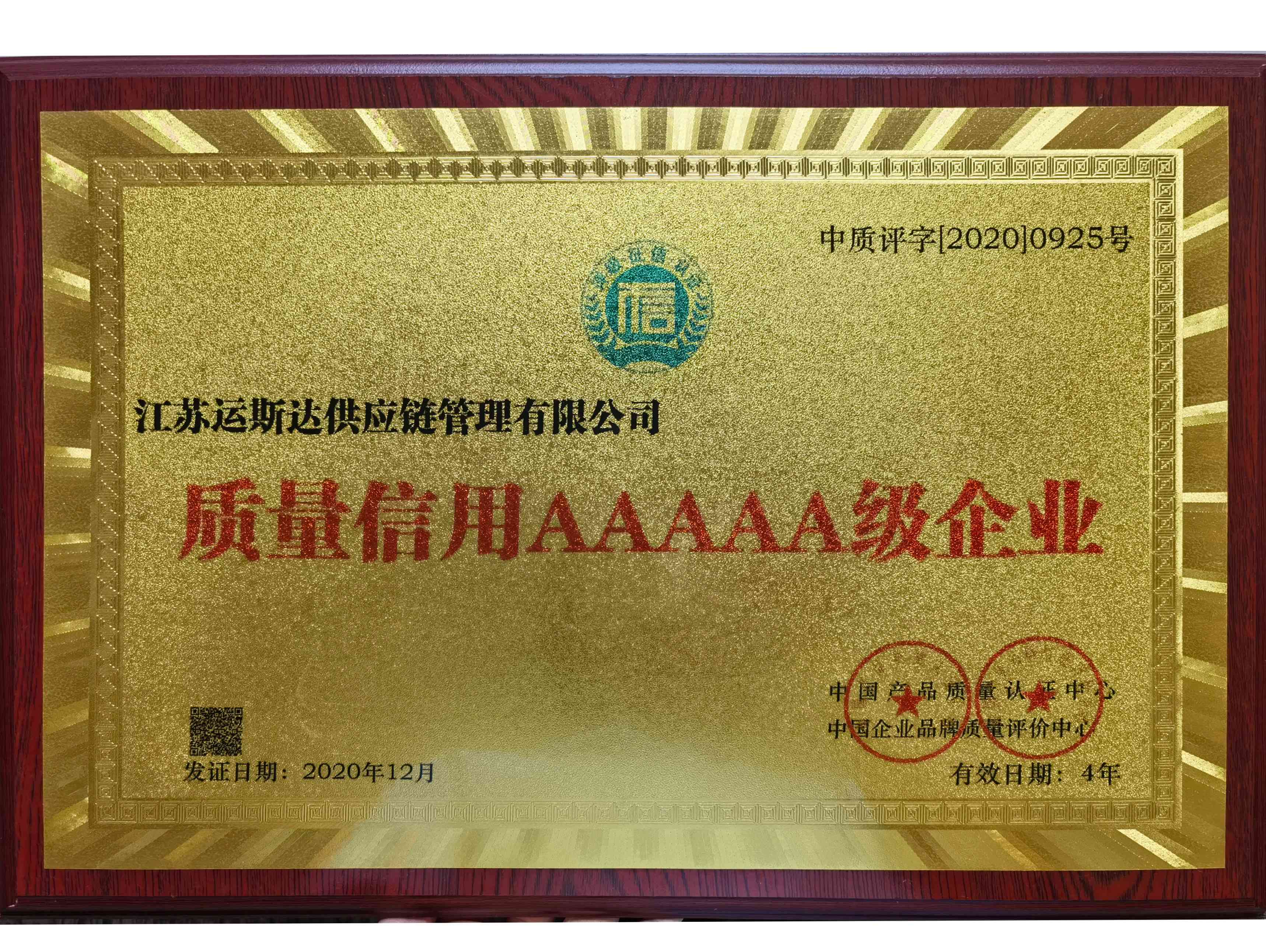 质量信用AAAAA级企业