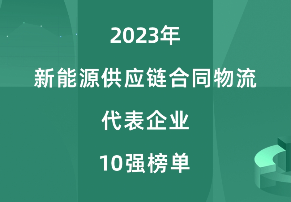 喜报 | 运斯达荣登2023年新能源供应链合同物流代表企业10强榜单