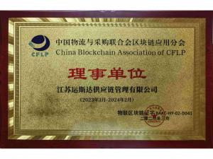 中物联区块链应用分会理事单位