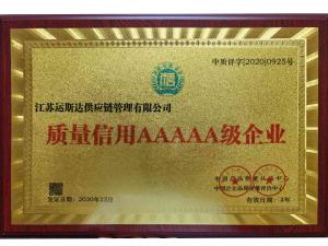 质量信用AAAAA级企业