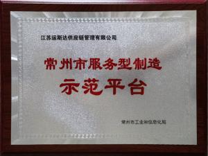 常州市服务型制造示范平台